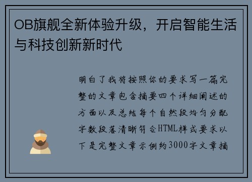 OB旗舰全新体验升级,开启智能生活与科技创新新时代 OB旗舰全新体验升级,开启智能生活与科技创新新时代