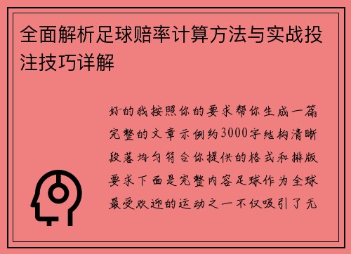 全面解析足球赔率计算方法与实战投注技巧详解