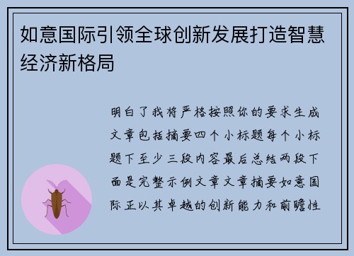 如意国际引领全球创新发展打造智慧经济新格局 如意国际引领全球创新发展打造智慧经济新格局
