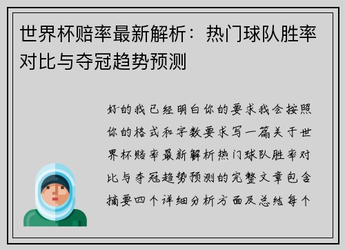 世界杯赔率最新解析:热门球队胜率对比与夺冠趋势预测 世界杯赔率最新解析:热门球队胜率对比与夺冠趋势预测