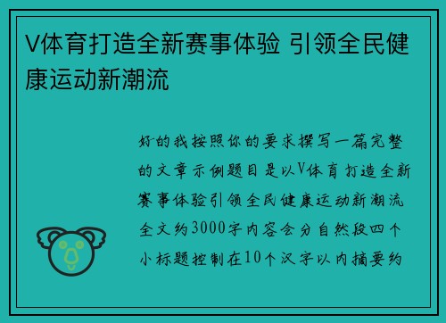V体育打造全新赛事体验 引领全民健康运动新潮流 V体育打造全新赛事体验 引领全民健康运动新潮流