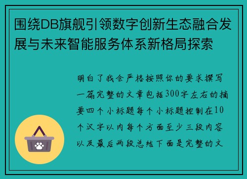 围绕DB旗舰引领数字创新生态融合发展与未来智能服务体系新格局探索