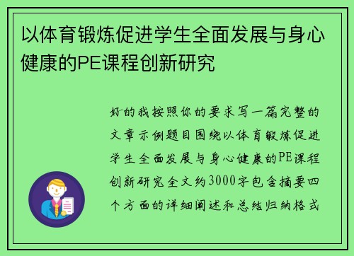 以体育锻炼促进学生全面发展与身心健康的PE课程创新研究 以体育锻炼促进学生全面发展与身心健康的PE课程创新研究