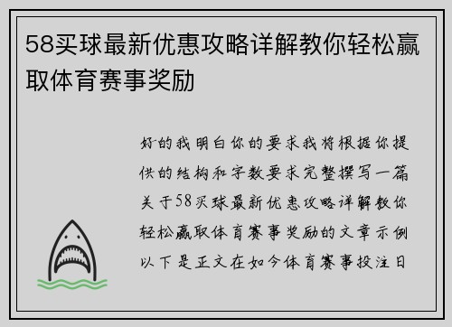 58买球最新优惠攻略详解教你轻松赢取体育赛事奖励