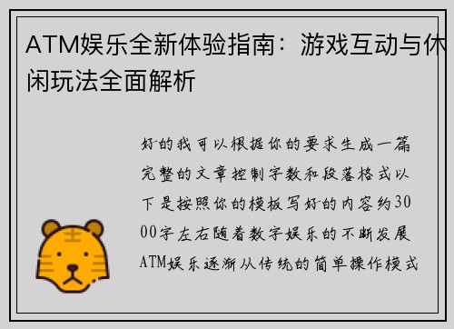 ATM娱乐全新体验指南：游戏互动与休闲玩法全面解析