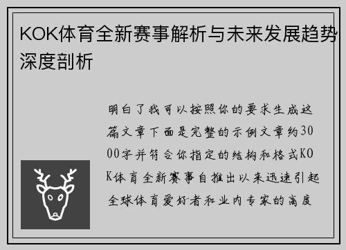 KOK体育全新赛事解析与未来发展趋势深度剖析