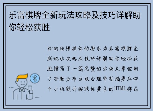 乐富棋牌全新玩法攻略及技巧详解助你轻松获胜