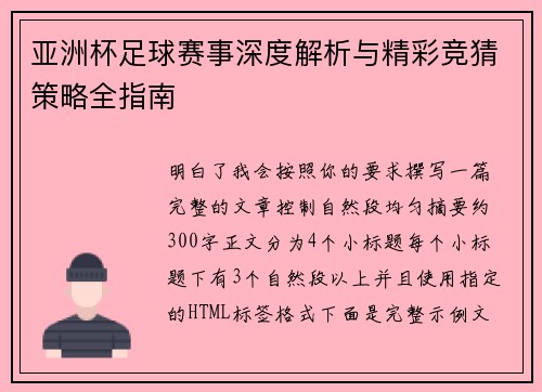 亚洲杯足球赛事深度解析与精彩竞猜策略全指南