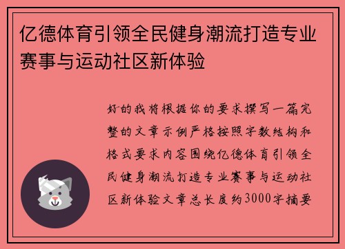 亿德体育引领全民健身潮流打造专业赛事与运动社区新体验