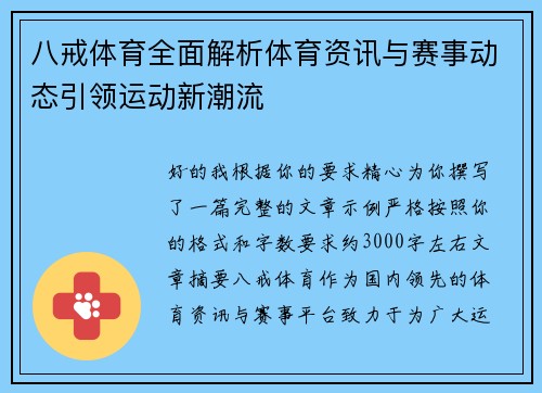 八戒体育全面解析体育资讯与赛事动态引领运动新潮流