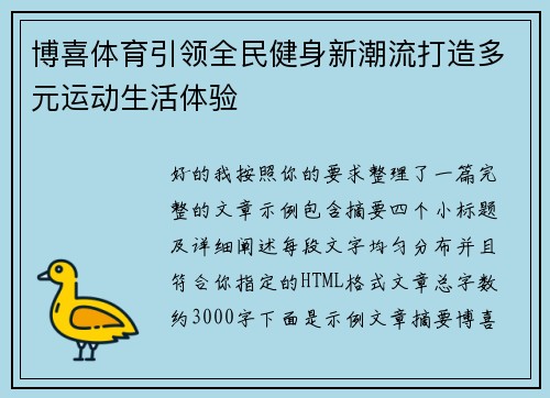 博喜体育引领全民健身新潮流打造多元运动生活体验