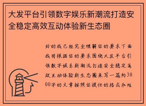 大发平台引领数字娱乐新潮流打造安全稳定高效互动体验新生态圈 大发平台引领数字娱乐新潮流打造安全稳定高效互动体验新生态圈