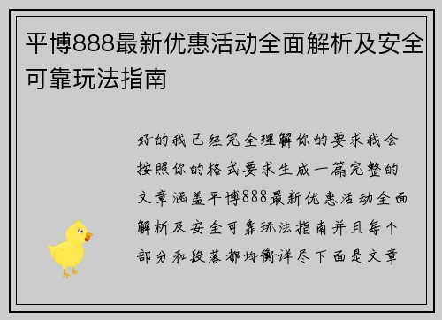 平博888最新优惠活动全面解析及安全可靠玩法指南
