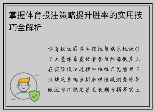 掌握体育投注策略提升胜率的实用技巧全解析