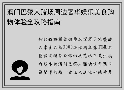 澳门巴黎人赌场周边奢华娱乐美食购物体验全攻略指南