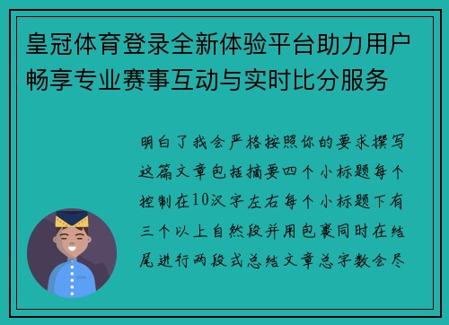 皇冠体育登录全新体验平台助力用户畅享专业赛事互动与实时比分服务