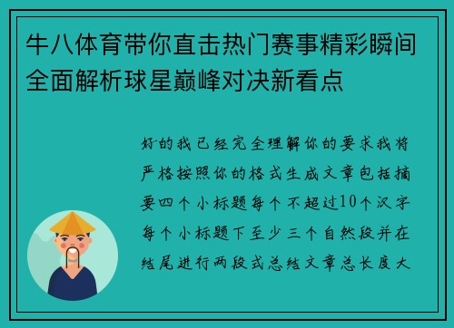 牛八体育带你直击热门赛事精彩瞬间全面解析球星巅峰对决新看点