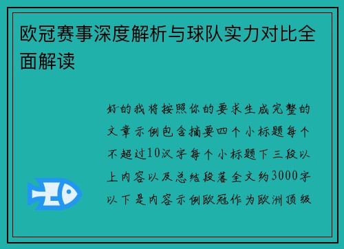 欧冠赛事深度解析与球队实力对比全面解读