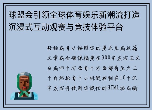 球盟会引领全球体育娱乐新潮流打造沉浸式互动观赛与竞技体验平台