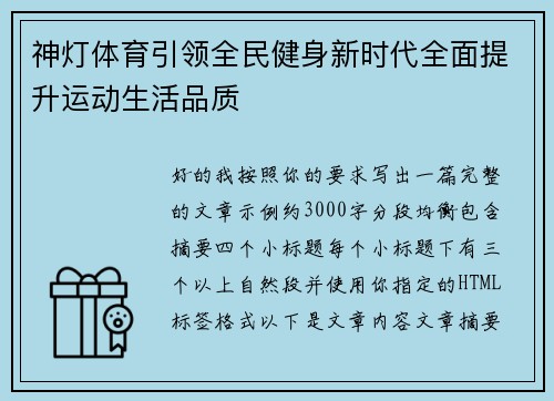 神灯体育引领全民健身新时代全面提升运动生活品质