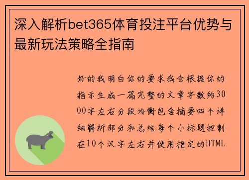 深入解析bet365体育投注平台优势与最新玩法策略全指南