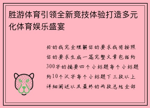 胜游体育引领全新竞技体验打造多元化体育娱乐盛宴