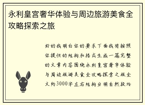 永利皇宫奢华体验与周边旅游美食全攻略探索之旅