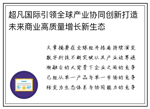 超凡国际引领全球产业协同创新打造未来商业高质量增长新生态