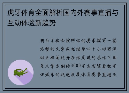 虎牙体育全面解析国内外赛事直播与互动体验新趋势