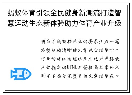 蚂蚁体育引领全民健身新潮流打造智慧运动生态新体验助力体育产业升级