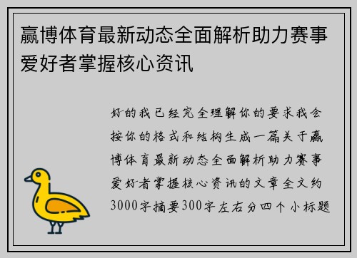 赢博体育最新动态全面解析助力赛事爱好者掌握核心资讯