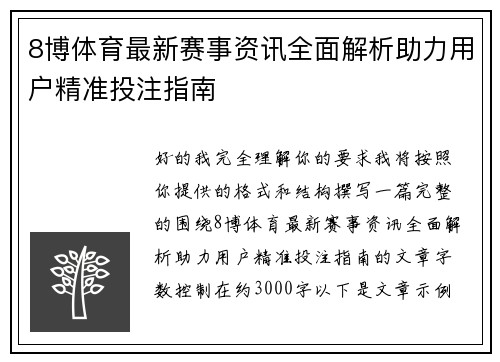 8博体育最新赛事资讯全面解析助力用户精准投注指南 8博体育最新赛事资讯全面解析助力用户精准投注指南