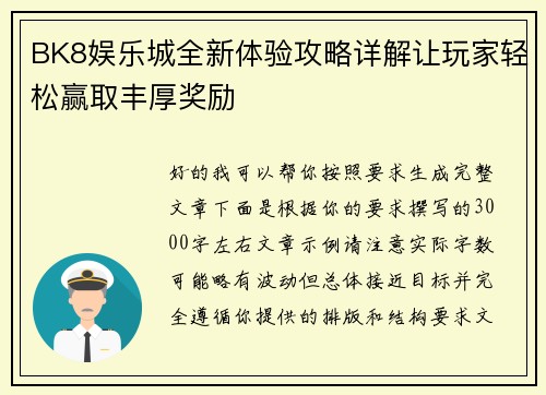 BK8娱乐城全新体验攻略详解让玩家轻松赢取丰厚奖励 BK8娱乐城全新体验攻略详解让玩家轻松赢取丰厚奖励