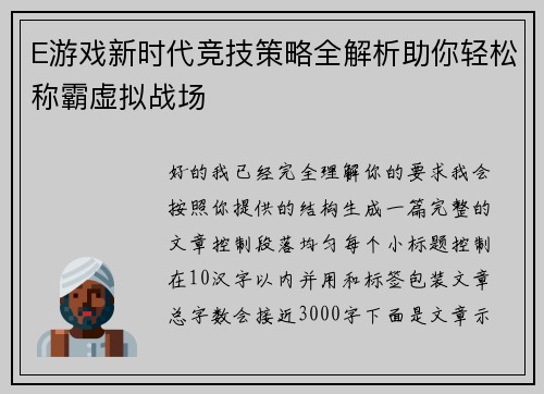 E游戏新时代竞技策略全解析助你轻松称霸虚拟战场 E游戏新时代竞技策略全解析助你轻松称霸虚拟战场