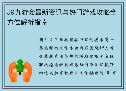 J9九游会最新资讯与热门游戏攻略全方位解析指南 J9九游会最新资讯与热门游戏攻略全方位解析指南