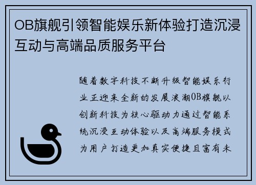 OB旗舰引领智能娱乐新体验打造沉浸互动与高端品质服务平台
