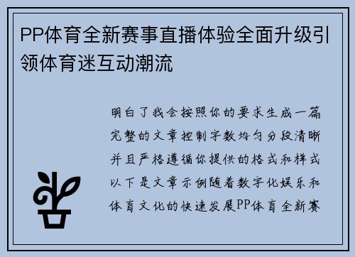 PP体育全新赛事直播体验全面升级引领体育迷互动潮流 PP体育全新赛事直播体验全面升级引领体育迷互动潮流