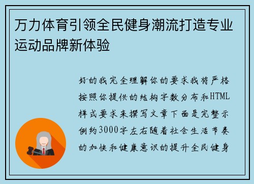 万力体育引领全民健身潮流打造专业运动品牌新体验 万力体育引领全民健身潮流打造专业运动品牌新体验