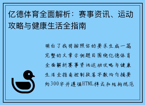 亿德体育全面解析:赛事资讯、运动攻略与健康生活全指南 亿德体育全面解析:赛事资讯、运动攻略与健康生活全指南