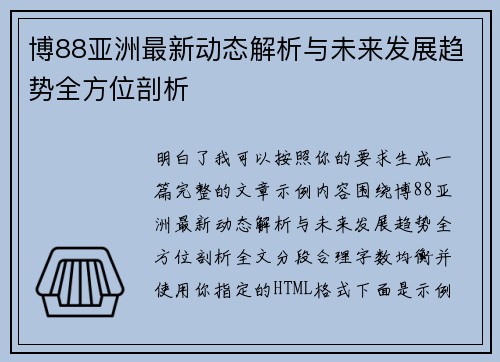 博88亚洲最新动态解析与未来发展趋势全方位剖析 博88亚洲最新动态解析与未来发展趋势全方位剖析