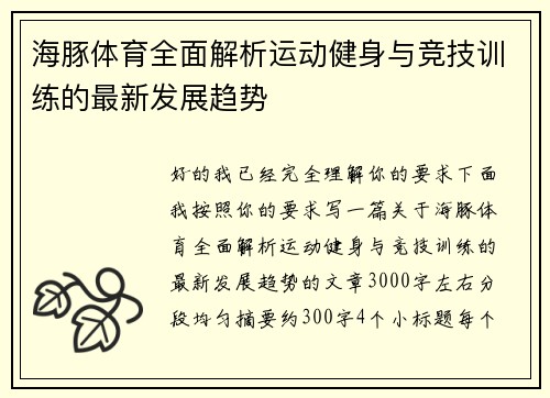 海豚体育全面解析运动健身与竞技训练的最新发展趋势 海豚体育全面解析运动健身与竞技训练的最新发展趋势