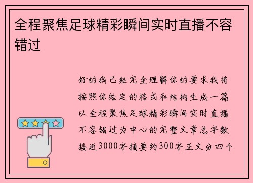 全程聚焦足球精彩瞬间实时直播不容错过 全程聚焦足球精彩瞬间实时直播不容错过