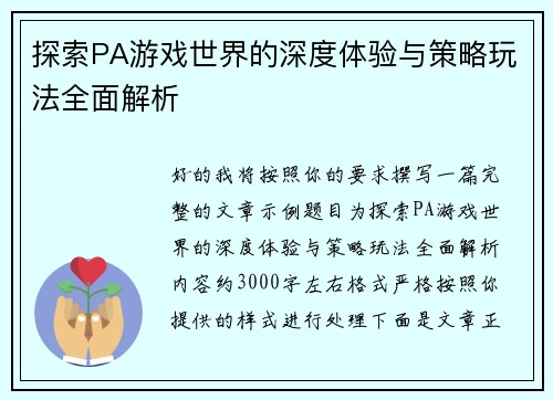 探索PA游戏世界的深度体验与策略玩法全面解析 探索PA游戏世界的深度体验与策略玩法全面解析