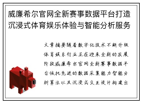 威廉希尔官网全新赛事数据平台打造沉浸式体育娱乐体验与智能分析服务 威廉希尔官网全新赛事数据平台打造沉浸式体育娱乐体验与智能分析服务