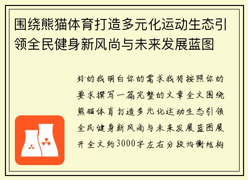 围绕熊猫体育打造多元化运动生态引领全民健身新风尚与未来发展蓝图 围绕熊猫体育打造多元化运动生态引领全民健身新风尚与未来发展蓝图
