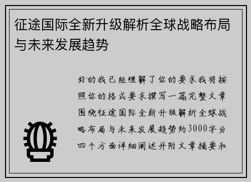 征途国际全新升级解析全球战略布局与未来发展趋势 征途国际全新升级解析全球战略布局与未来发展趋势