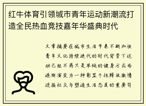 红牛体育引领城市青年运动新潮流打造全民热血竞技嘉年华盛典时代 红牛体育引领城市青年运动新潮流打造全民热血竞技嘉年华盛典时代