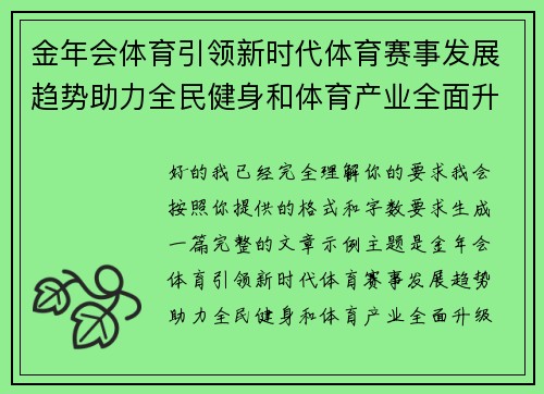 金年会体育引领新时代体育赛事发展趋势助力全民健身和体育产业全面升级
