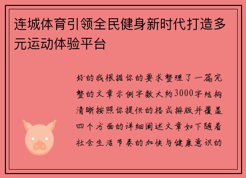 连城体育引领全民健身新时代打造多元运动体验平台