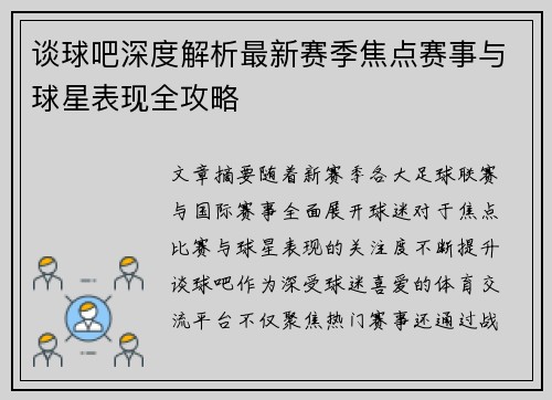 谈球吧深度解析最新赛季焦点赛事与球星表现全攻略 谈球吧深度解析最新赛季焦点赛事与球星表现全攻略